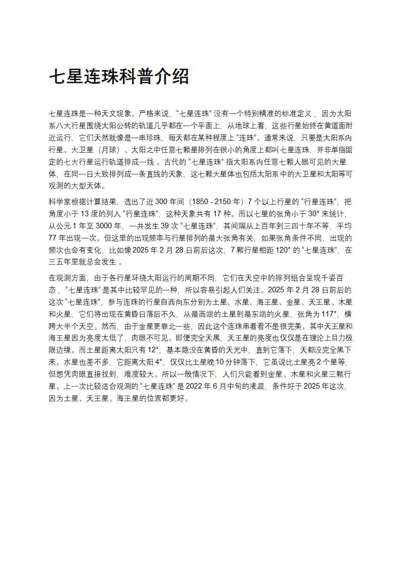 七星连珠科普介绍