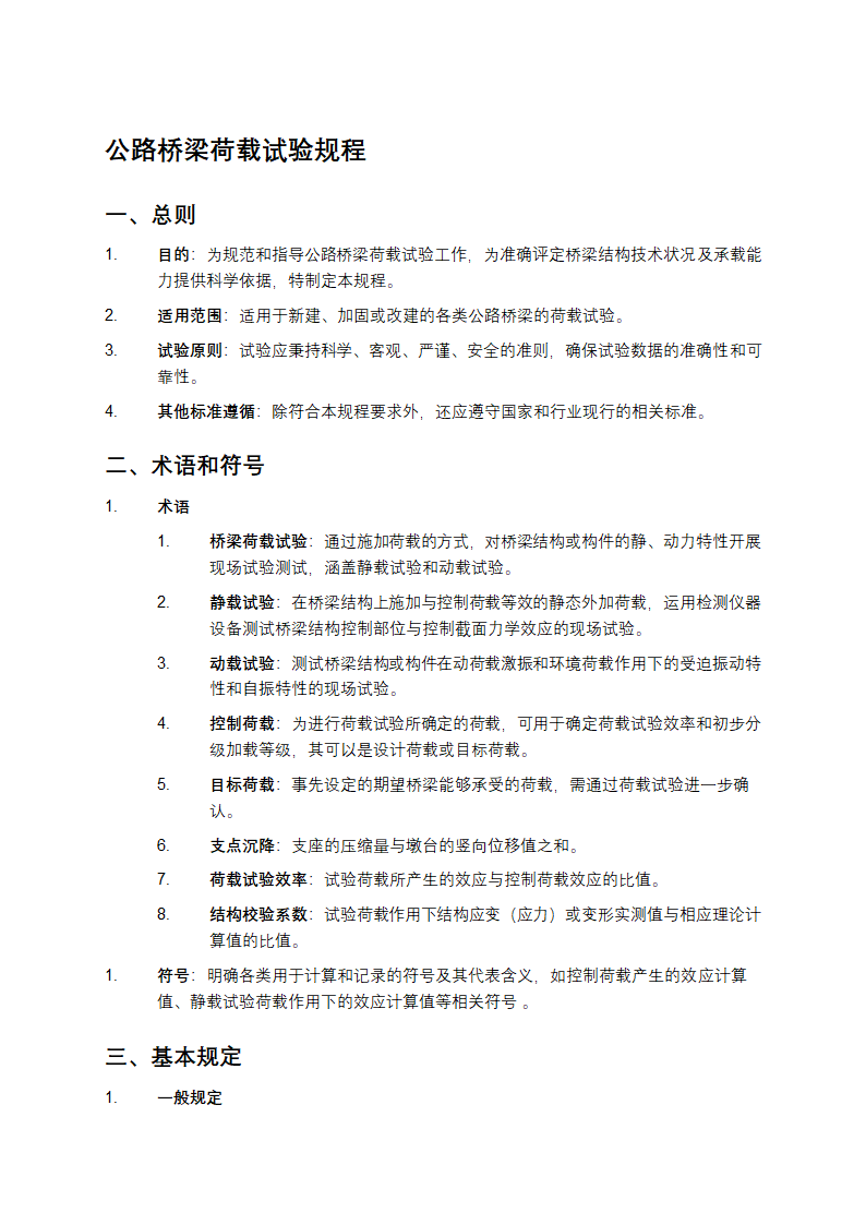 公路桥梁荷载试验规程第1页