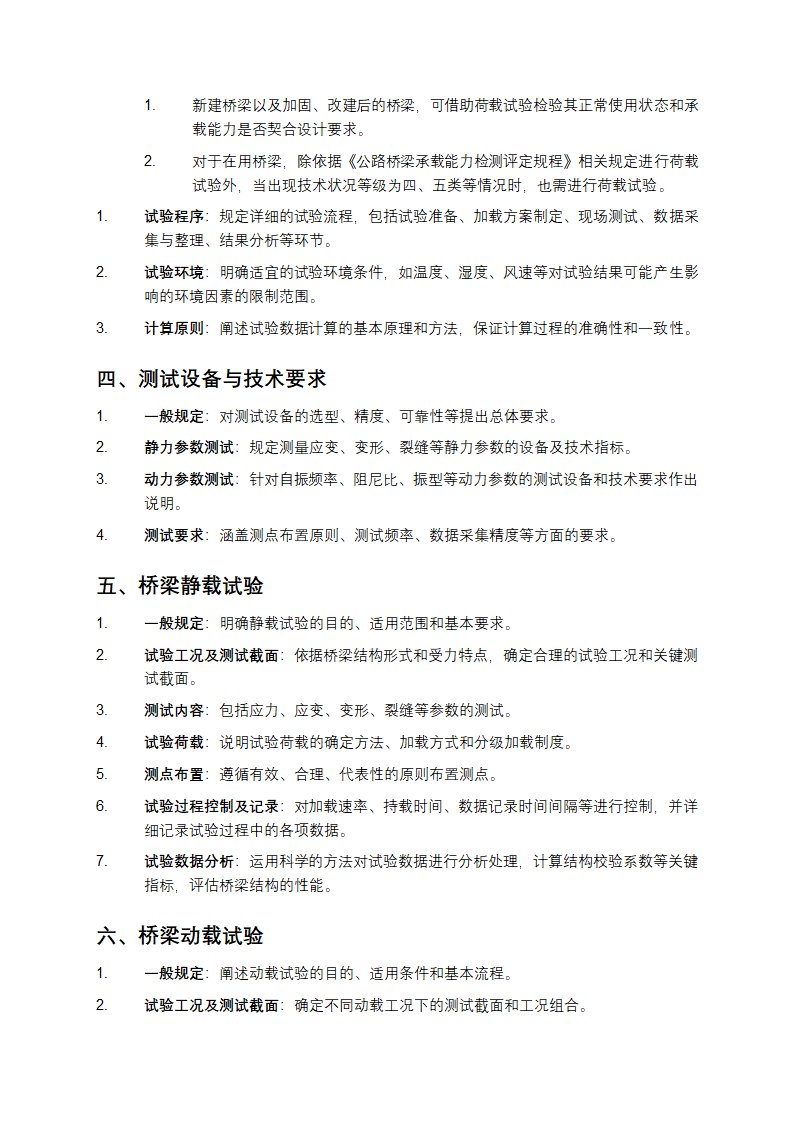 公路桥梁荷载试验规程第2页