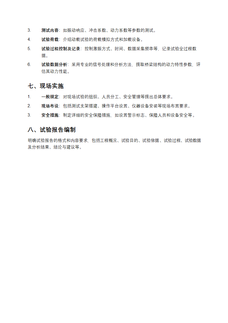 公路桥梁荷载试验规程第3页