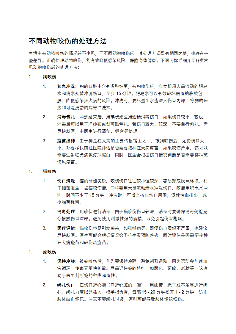 各种动物咬伤的处理方法第1页