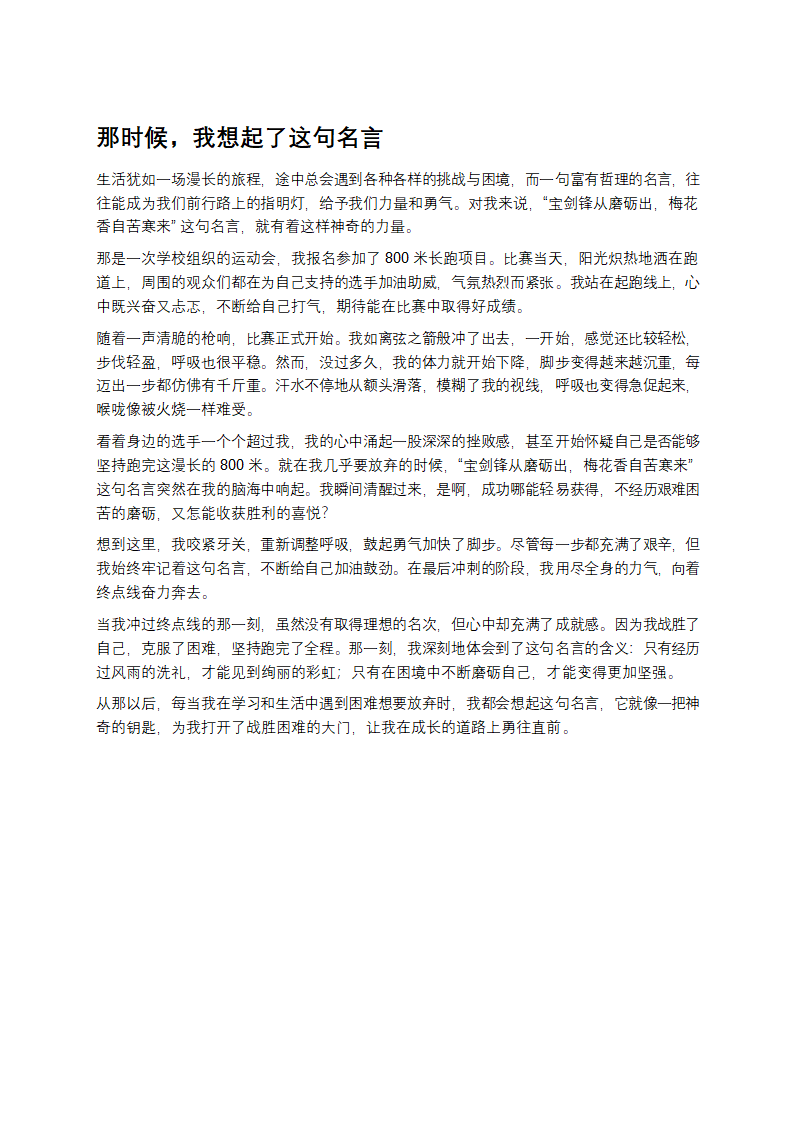 那时候我想起了这句名言作文第1页