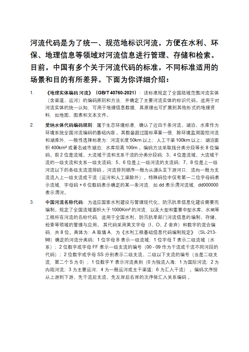 中国河流代码第1页