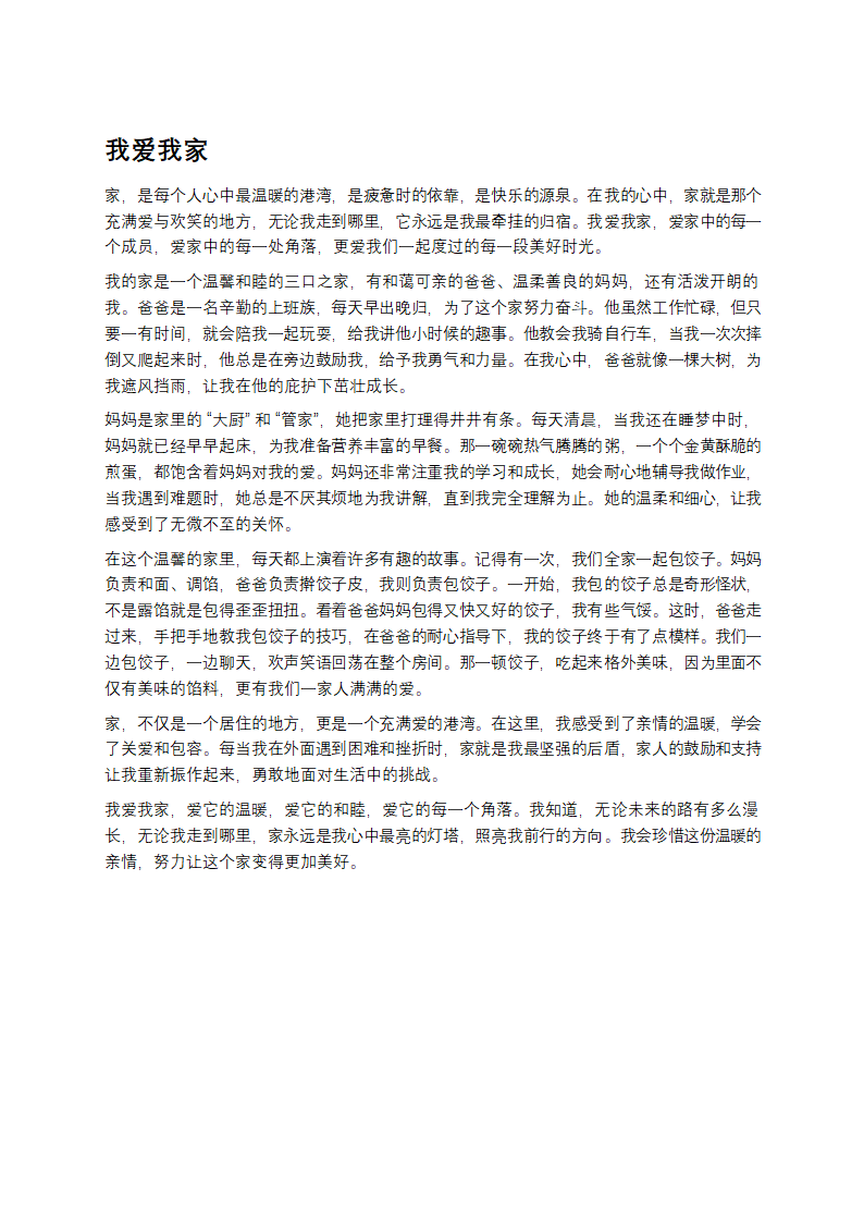 我爱我家作文