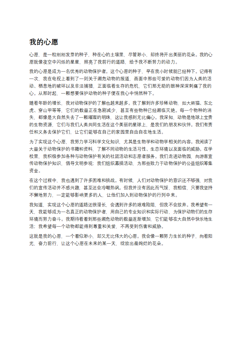 我的心愿第1页