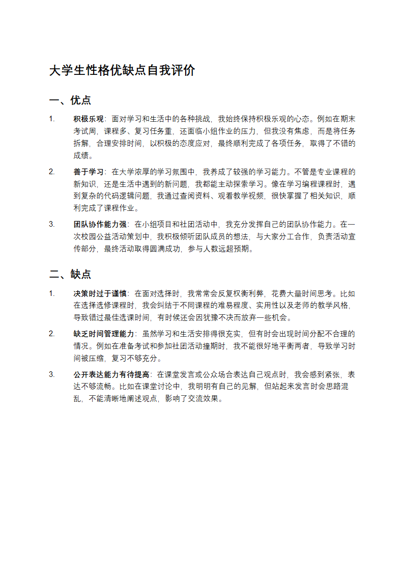 大学生性格优缺点自我评价