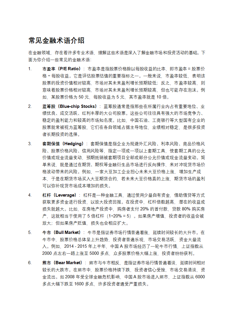 常见金融术语介绍第1页