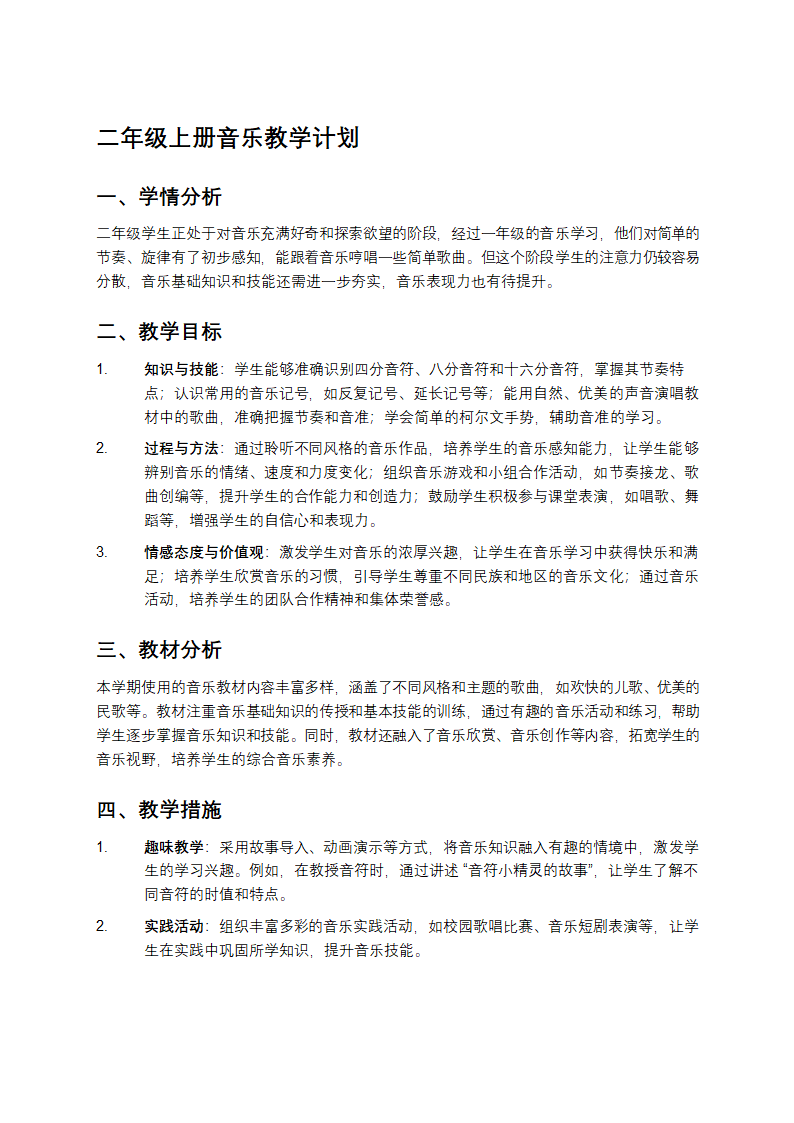 二年级上册音乐教学计划