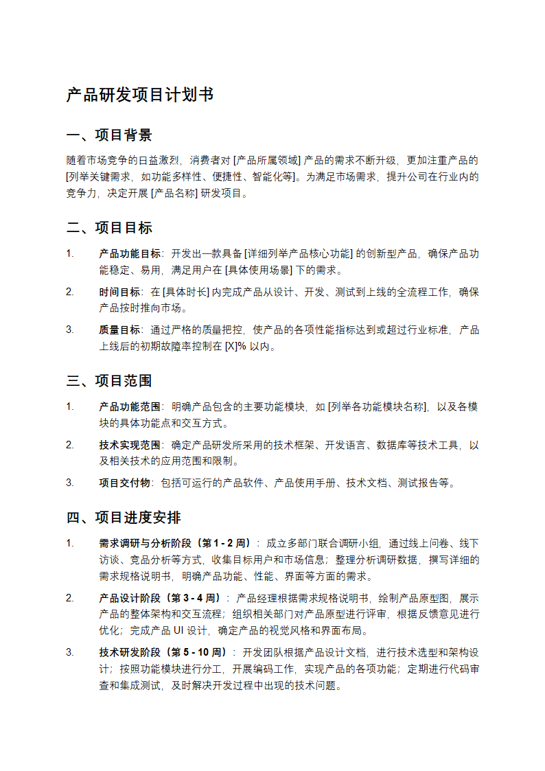 产品研发项目计划书