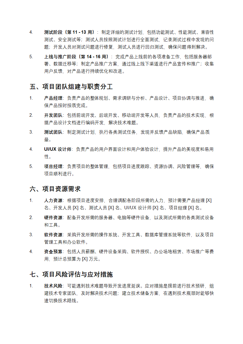 产品研发项目计划书第2页