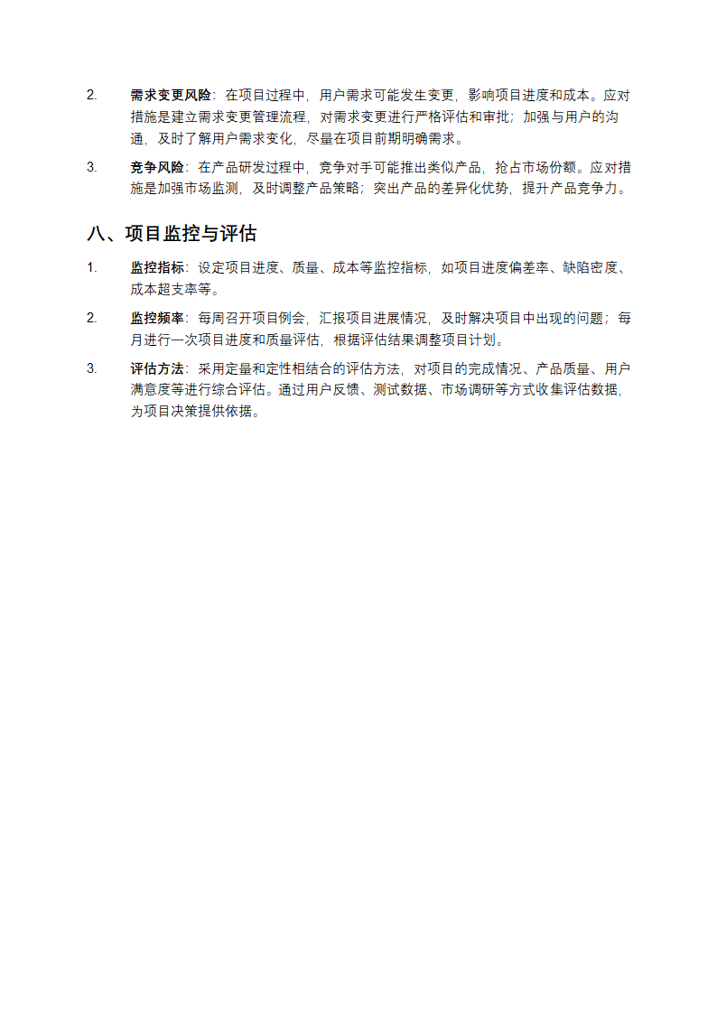 产品研发项目计划书第3页