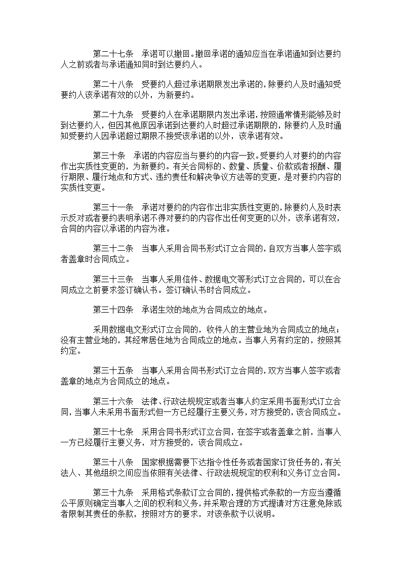 中华人民共和国合同法第4页