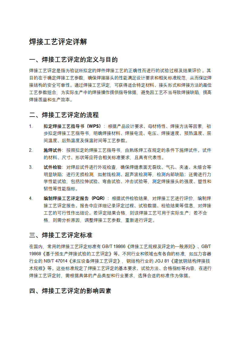 焊接工艺评定详解第1页