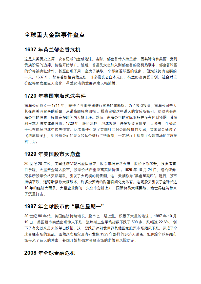 全球重大金融事件盘点