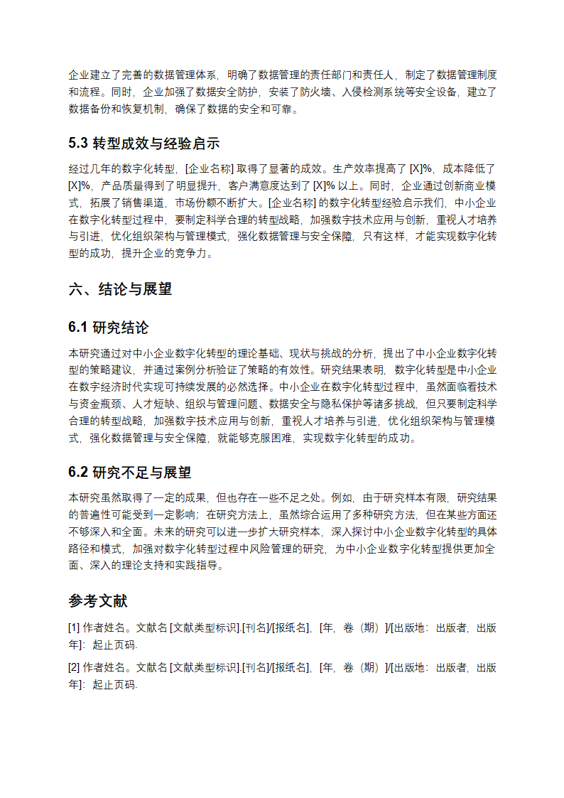 工商企业毕业论文第7页