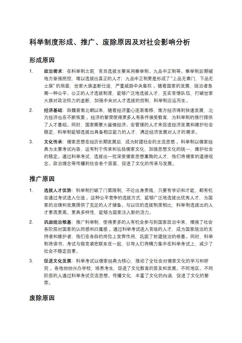 科举制度第1页