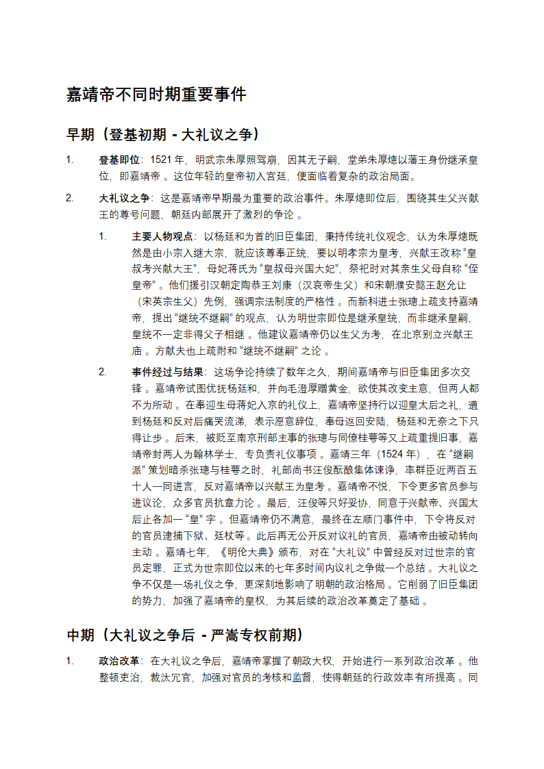 嘉靖帝不同时期重要事件