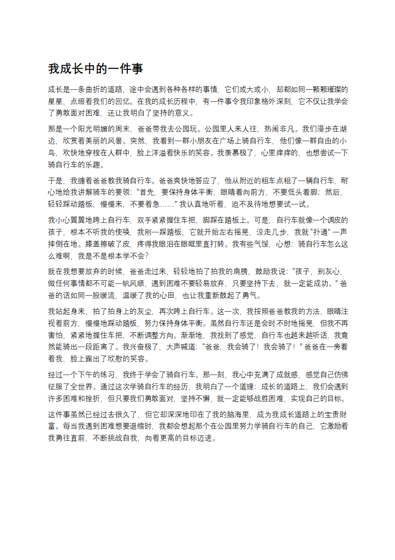 我成长中的一件事