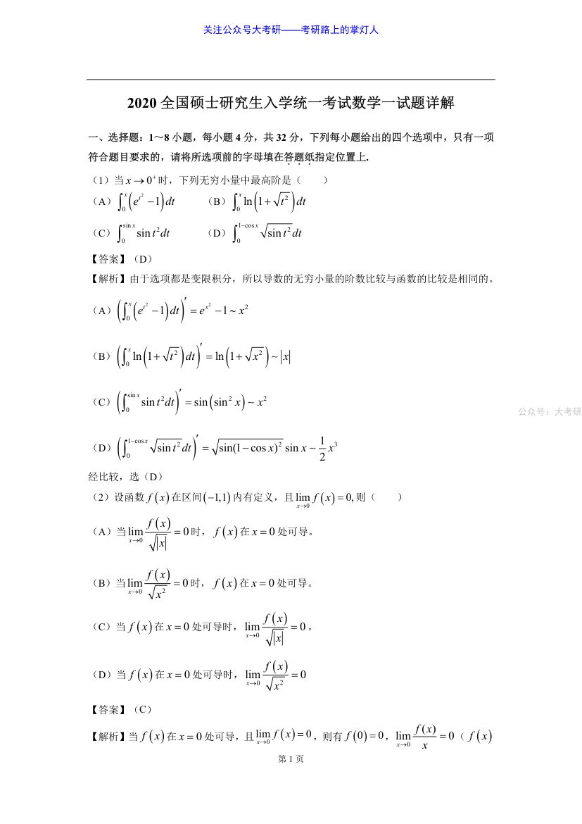 2020年考研数学一真题