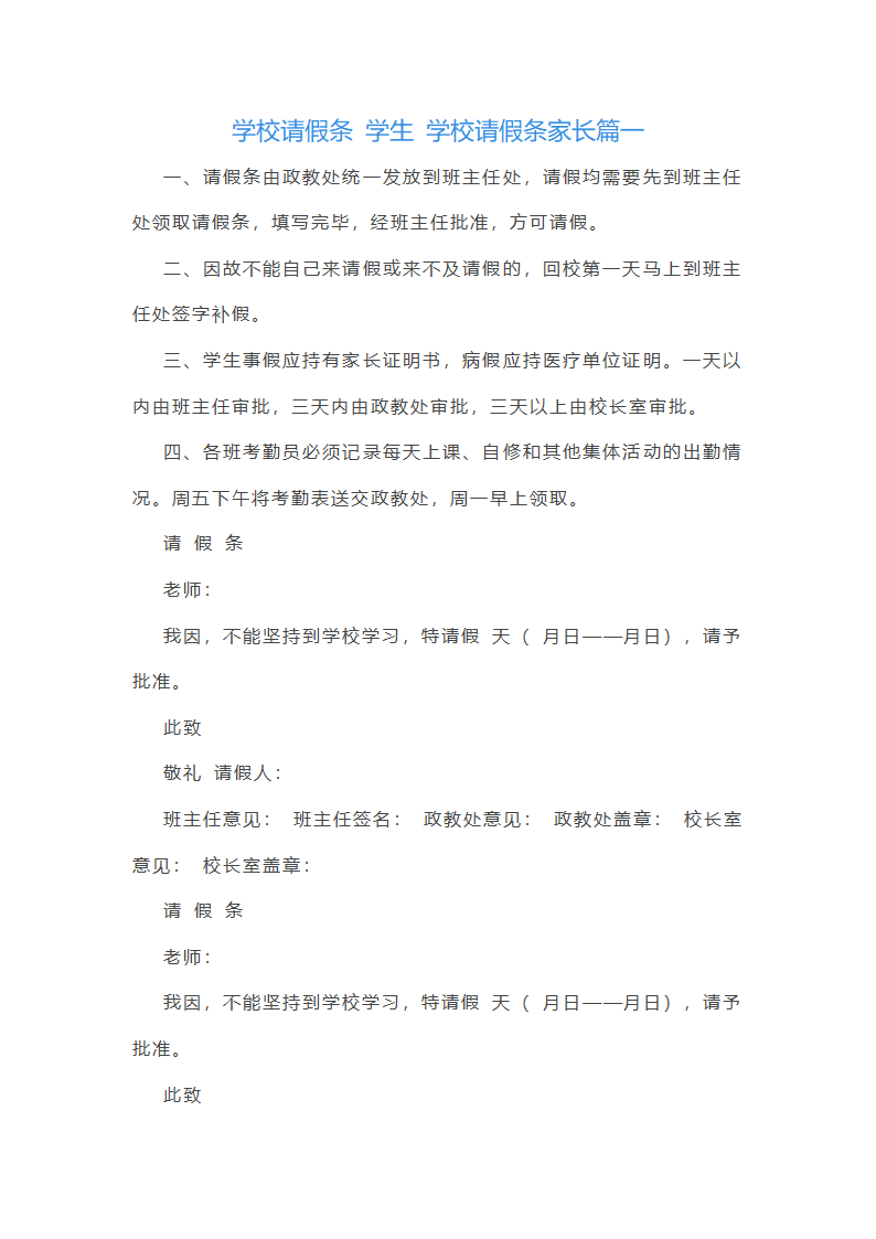 学生请假条家长版第1页