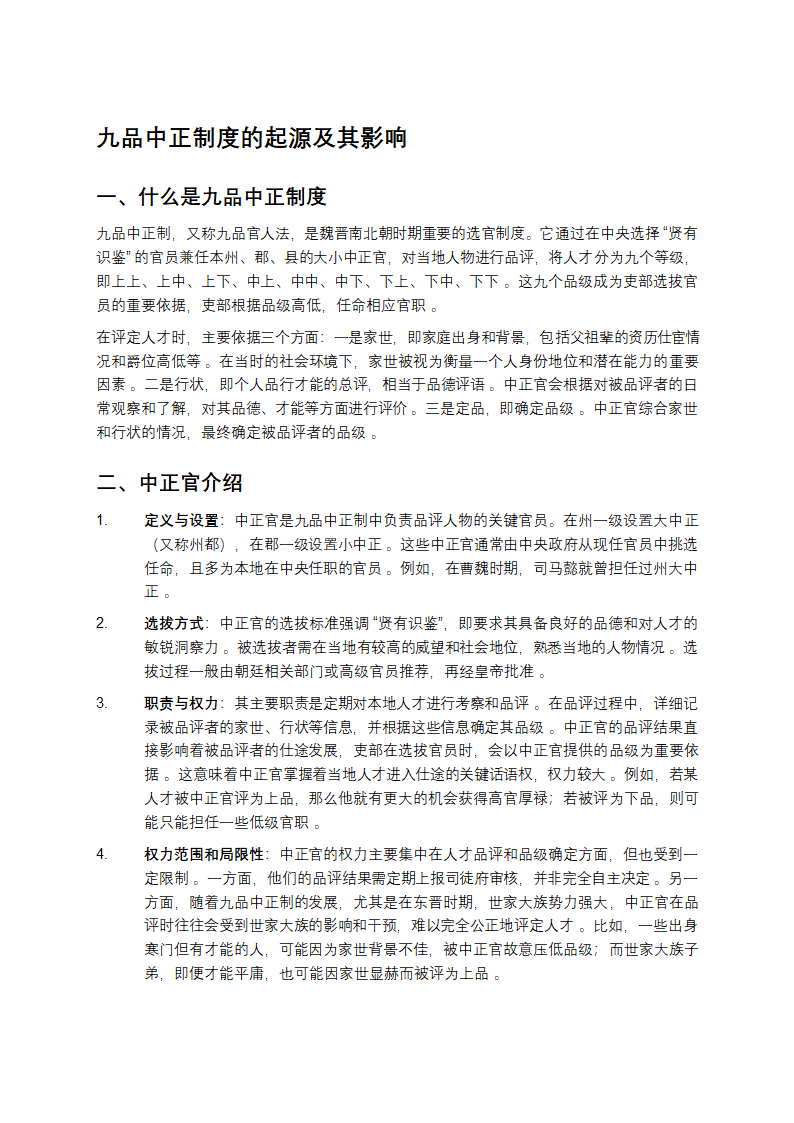 九品中正制度的起源及其影响