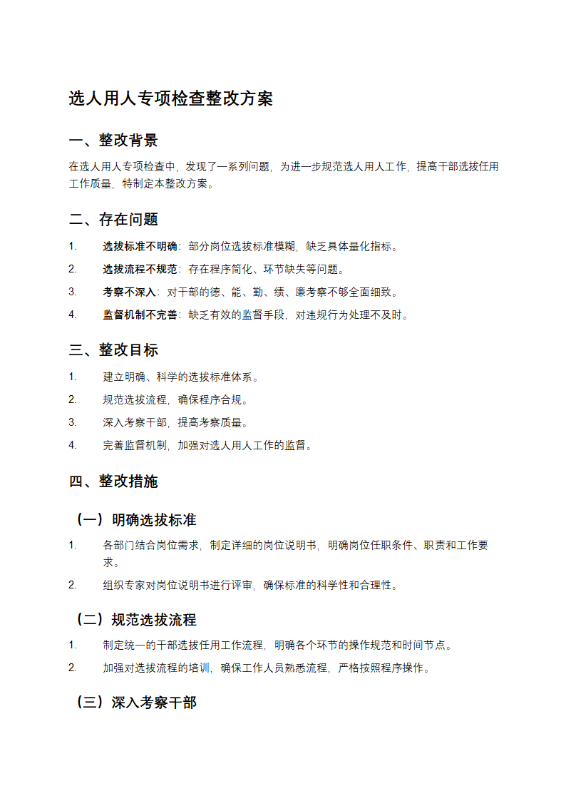 选人用人专项检查整改方案第1页