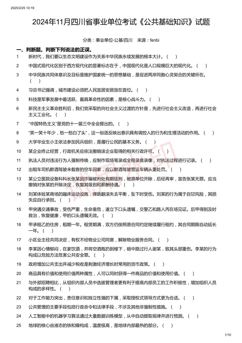 四川省事业单位考试《公共基础知识》试题第1页