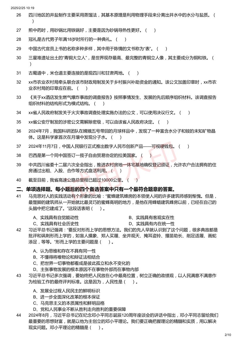 四川省事业单位考试《公共基础知识》试题第2页