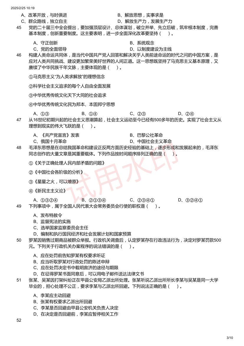 四川省事业单位考试《公共基础知识》试题第3页