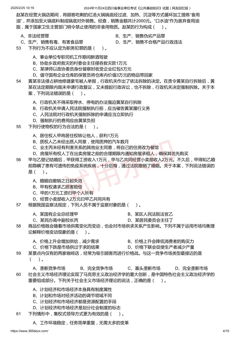 四川省事业单位考试《公共基础知识》试题第4页