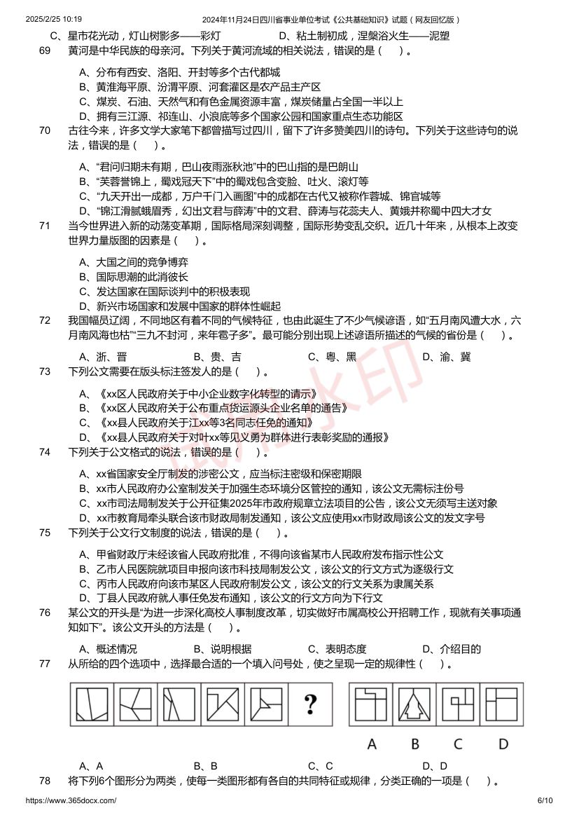 四川省事业单位考试《公共基础知识》试题第6页