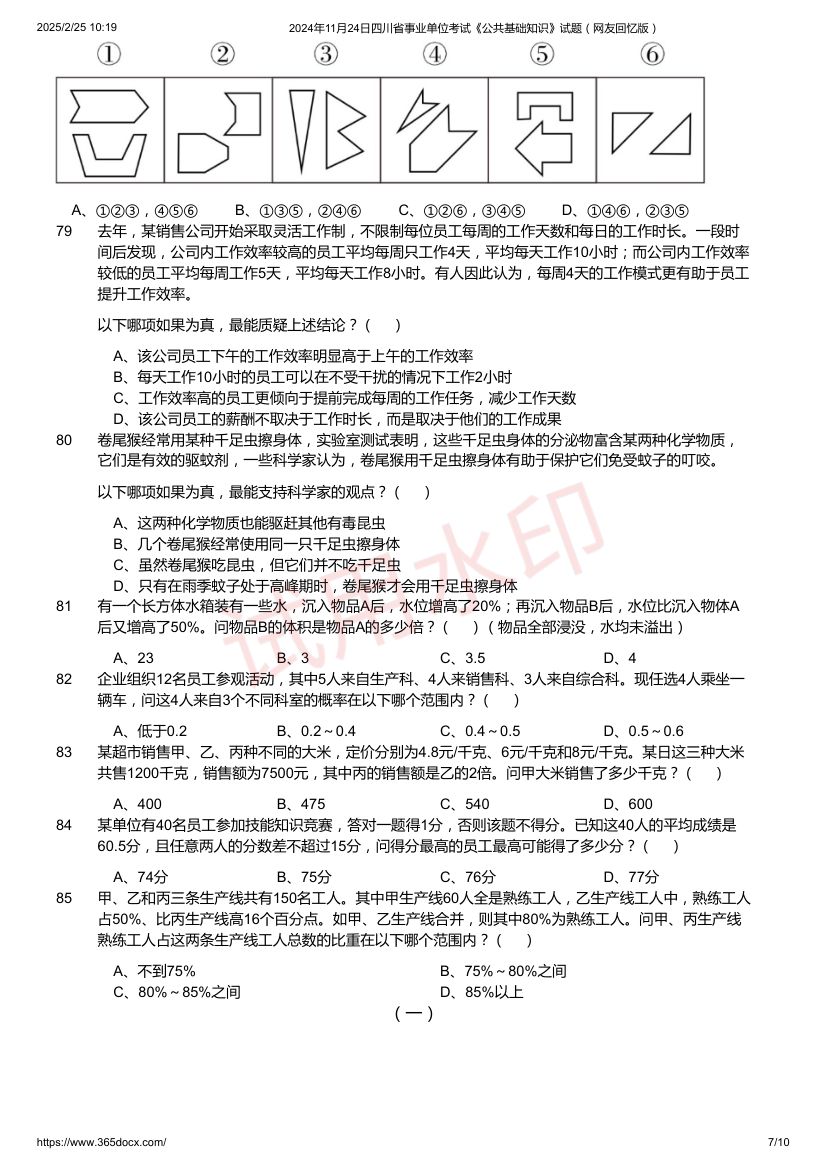 四川省事业单位考试《公共基础知识》试题第7页