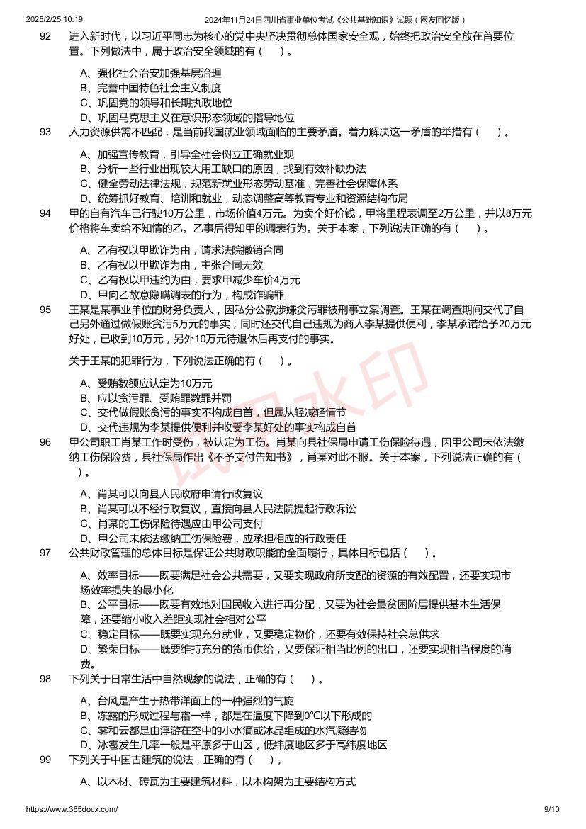 四川省事业单位考试《公共基础知识》试题第9页