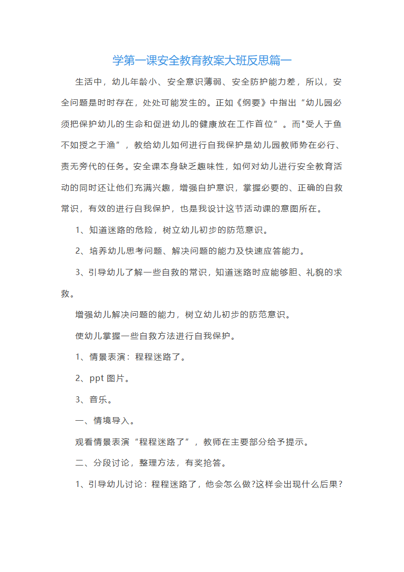 开学第一课安全教育教案