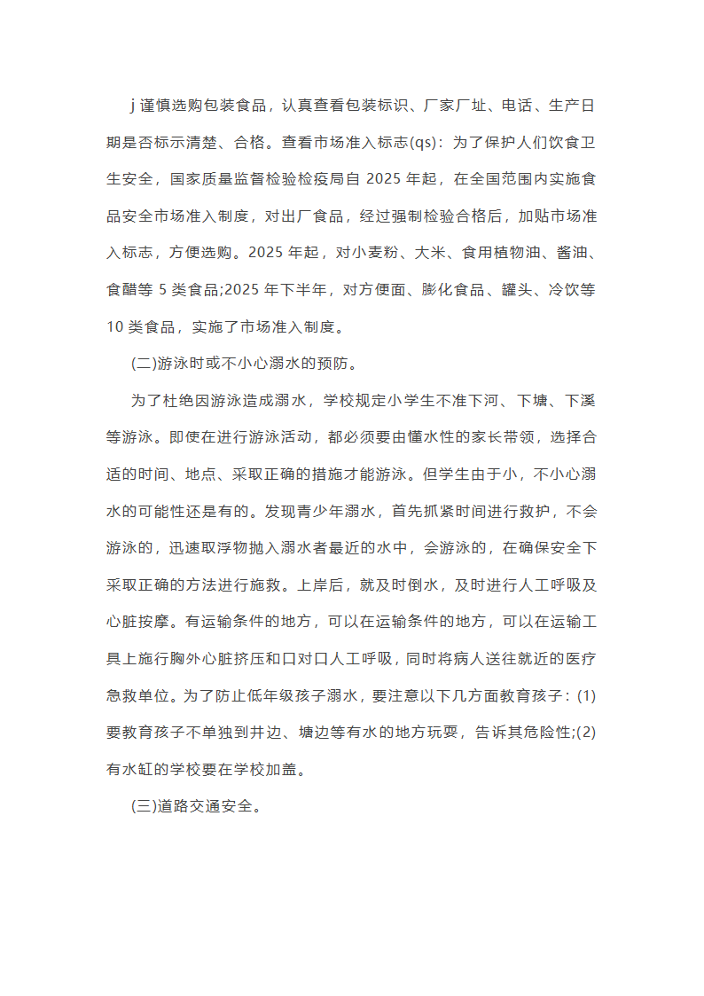 开学第一课安全教育教案第6页