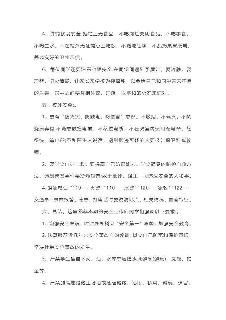 开学第一课安全教育教案第20页