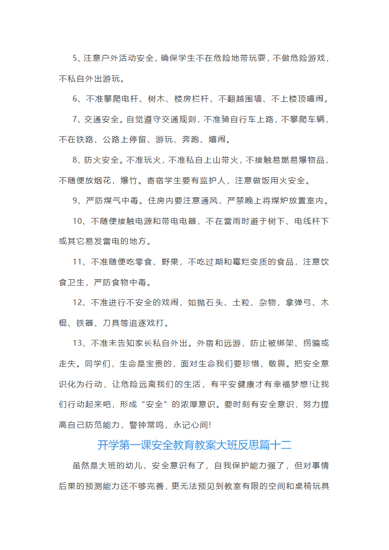 开学第一课安全教育教案第21页