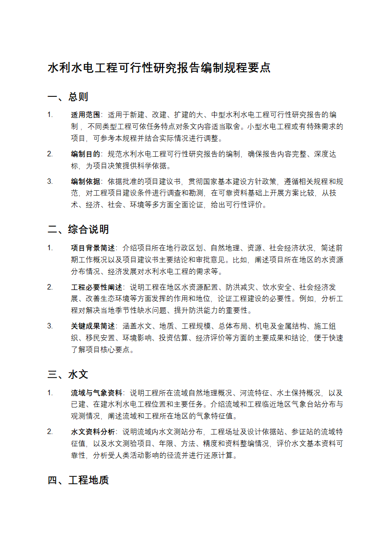 水利水电工程可行性研究报告编制规程