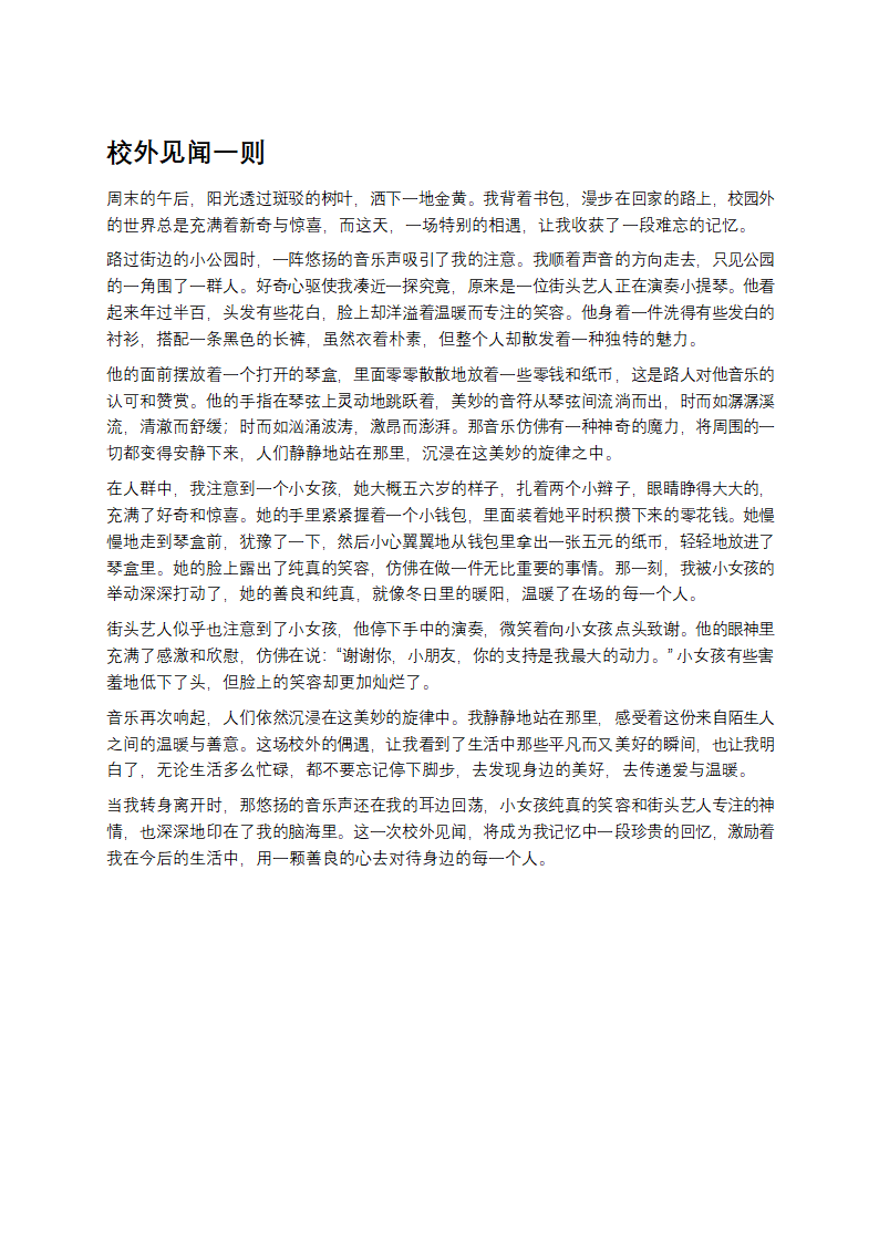 校外见闻一则第1页