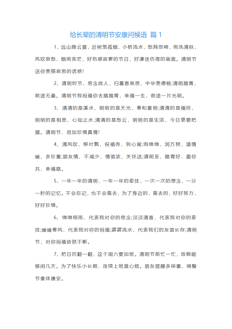 给长辈的清明节问候语