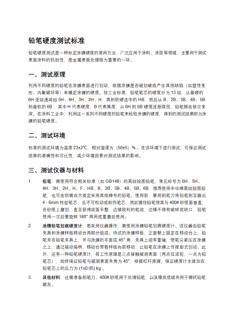 铅笔硬度测试标准第1页