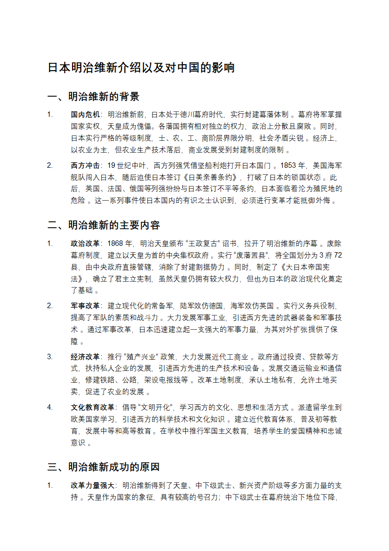 日本明治维新介绍以及对中国的影响第1页