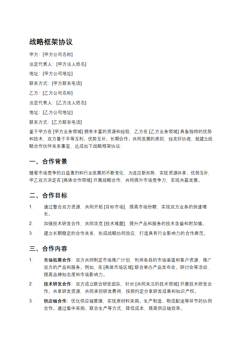 战略框架协议