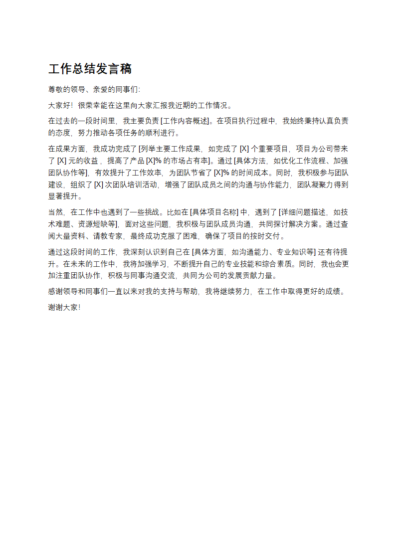 工作总结发言稿