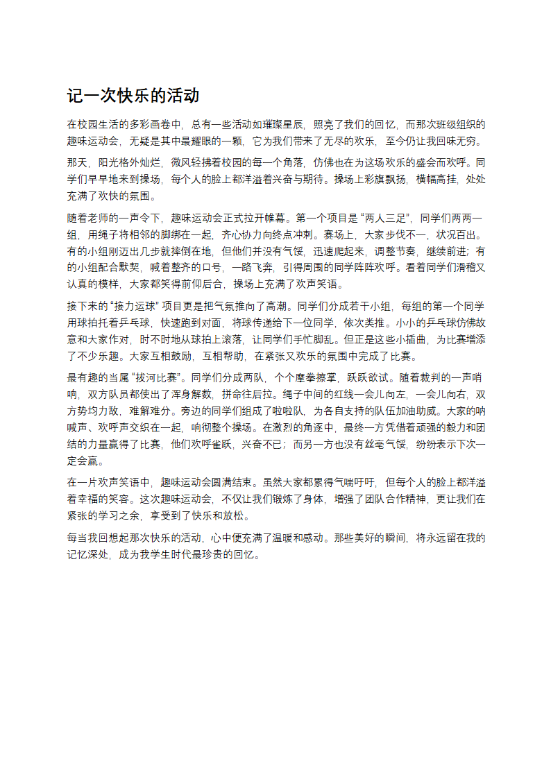 记一次快乐的活动作文