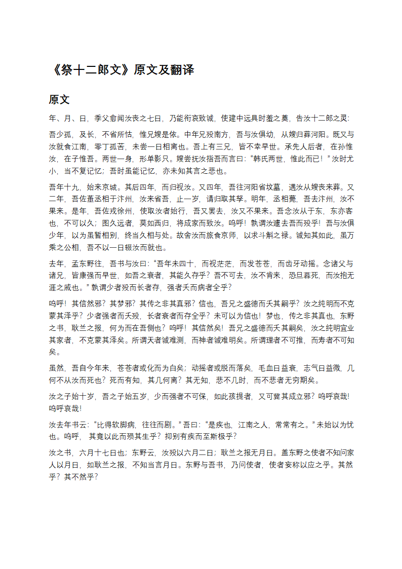 《祭十二郎文》原文及翻译