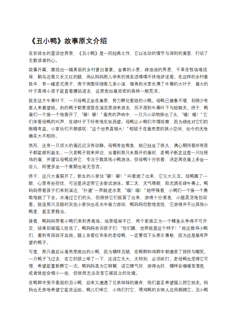 《丑小鸭》故事原文介绍