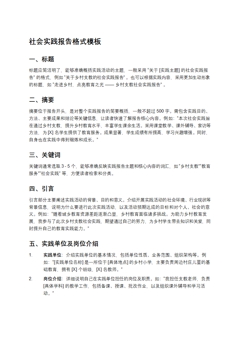 社会实践报告格式模板