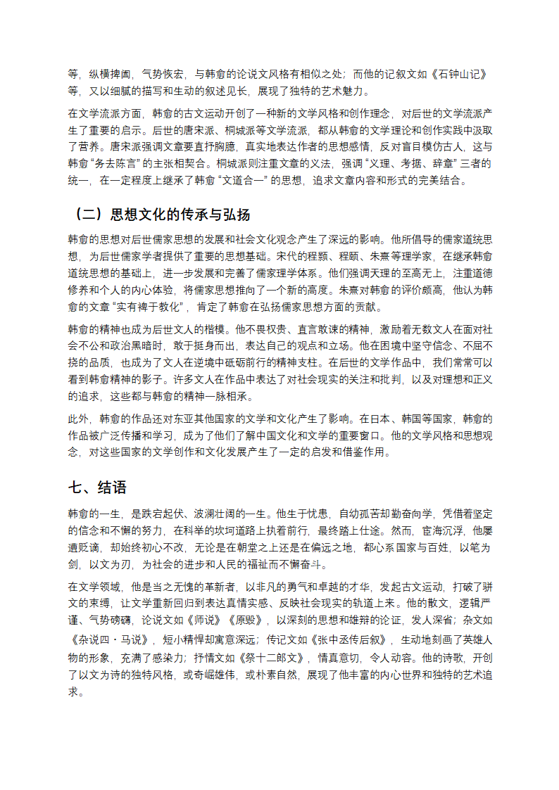 韩愈：文起八代之衰的文坛巨擘第8页