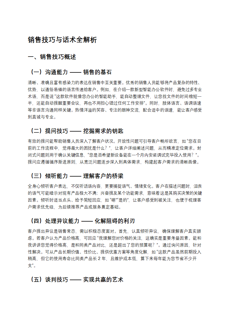 销售技巧与话术全解析